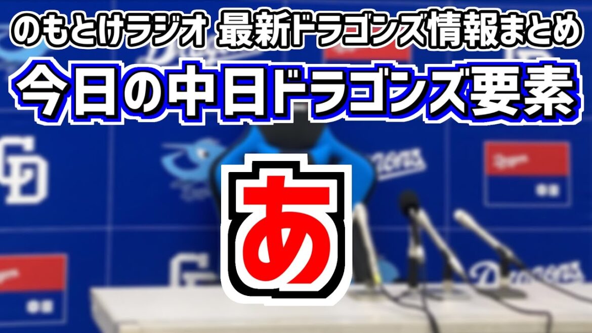 5月24日(金)　のもとけラジオ/今日の中日ドラゴンズ要素　あぁ ライデル・マルティネスが延長10回に…木下拓哉 細川タイムリーも敗れる ヤクルト戦、石川昂弥ホームラン！岡田俊哉が負傷 広島2軍戦情報