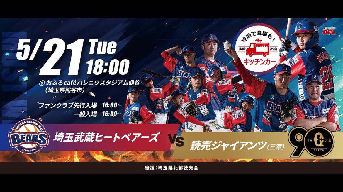 BCリーグ NPB交流戦 5月21日 埼玉武蔵ヒートベアーズ VS 読売ジャイアンツ 三軍