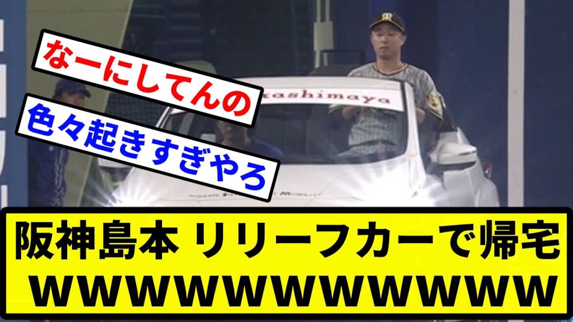 【ドライブしとんねん!】阪神島本 リリーフカーで帰宅wwwwwww【プロ野球反応集】【2chスレ】【1分動画】【5chスレ】 【ドライブしとんねん!】阪神島本 リリーフカーで帰宅wwwwwww【プロ野球反応集】【2chスレ】【1分動画】【5chスレ】