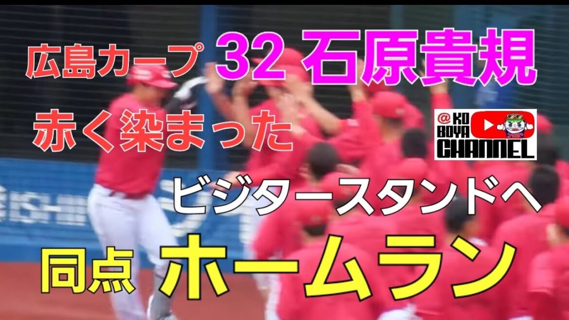 代打石原貴規 同点ホームラン❗赤く染まったカープファンのビジタースタンドへ⇒石原いいぞコール❗対DeNAベイスターズ