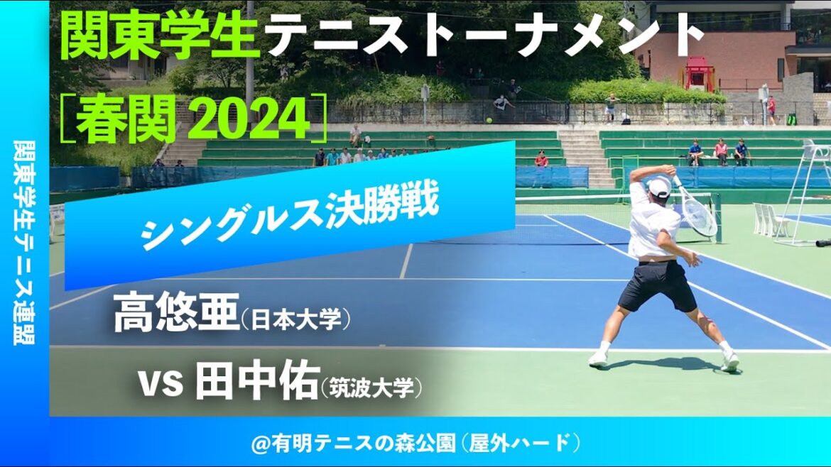 #超速報【春季関東学生2024/男子シングルス決勝戦】高悠亜(日大) vs 田中佑(筑波大) 2024年 関東学生テニストーナメント大会