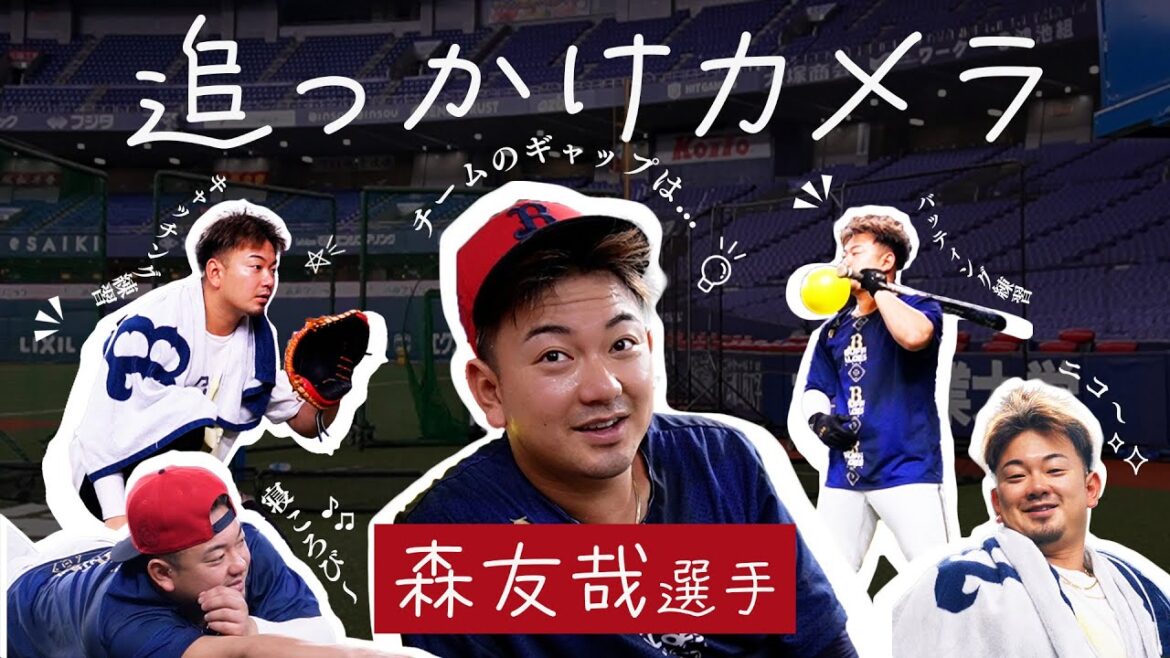 追っかけカメラ〜森友哉選手〜ショートver