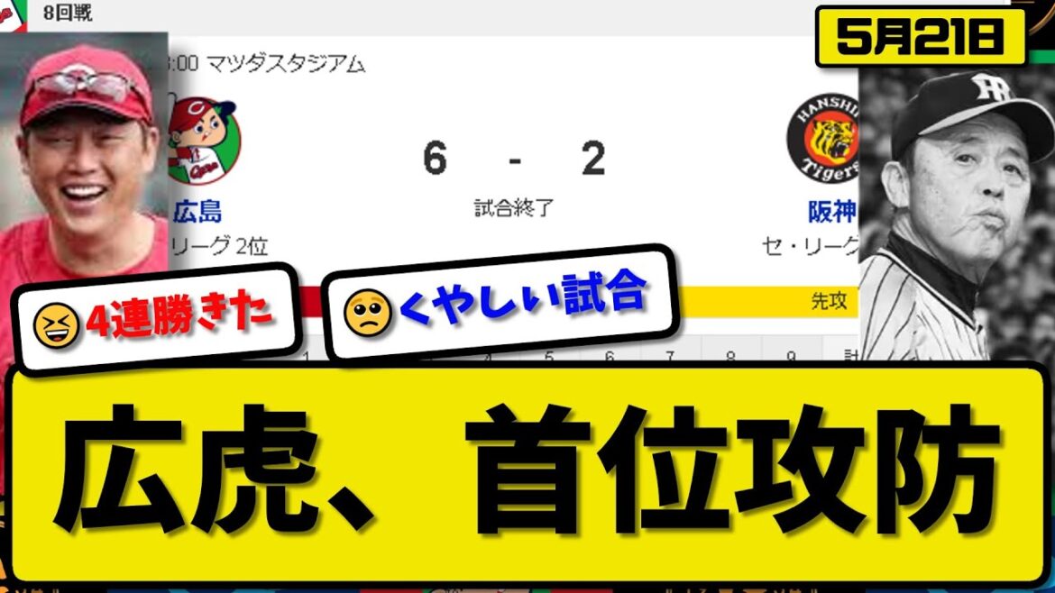 【1位vs2位】広島カープが阪神タイガースに6-2で勝利…5月21日4連勝…先発床田8回2失点5勝目…野間&末包が活躍【最新・反応集・なんJ・2ch】プロ野球