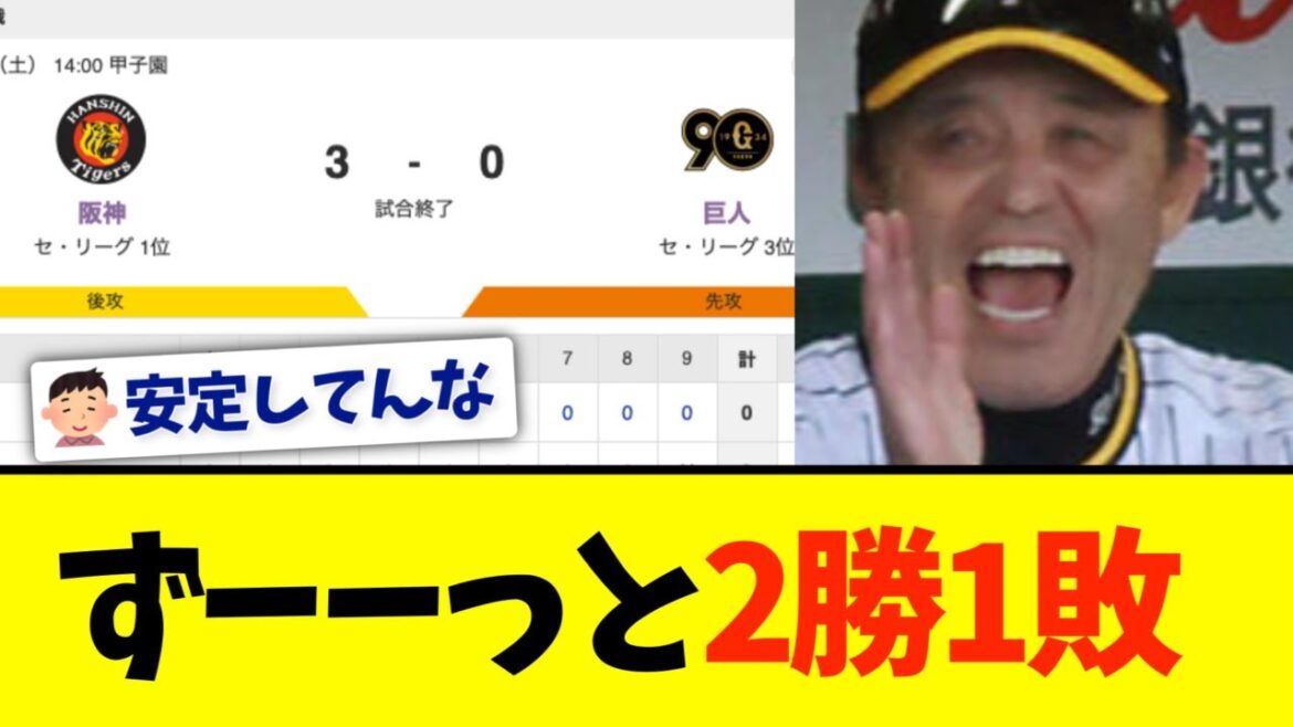 阪神、３対０で巨人に勝利