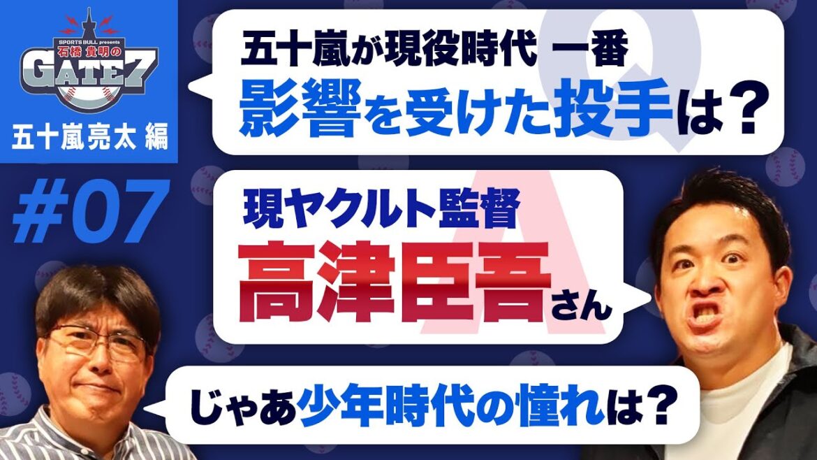【少年時代】五十嵐が 影響を受けたヤクルトの名投手は??「石橋貴明のGATE7」 【少年時代】五十嵐が 影響を受けたヤクルトの名投手は??「石橋貴明のGATE7」