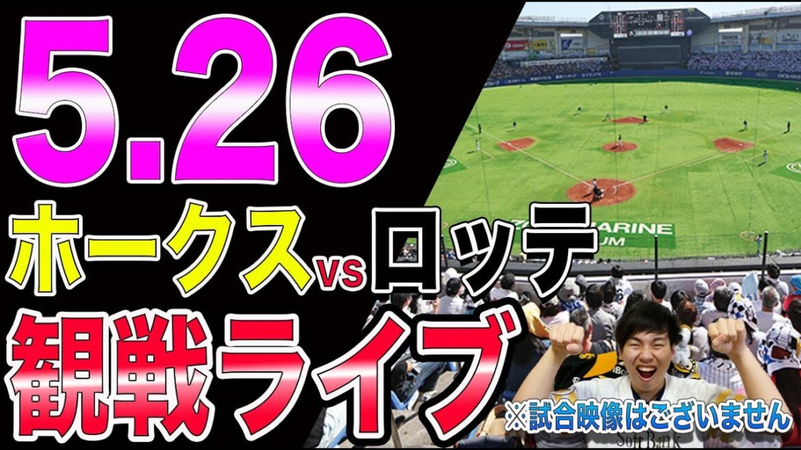 【交流戦前ラスト】ソフトバンクホークスvs千葉ロッテマリーンズの観戦ライブ！※試合映像はございません