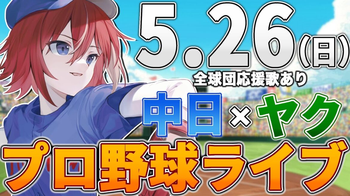 【プロ野球ライブ】中日ドラゴンズvs東京ヤクルトスワローズのプロ野球観戦ライブ5/26(日)中日ファン、ヤクルトファン歓迎!!!【プロ野球速報】【プロ野球一球速報】中日ドラゴンズ 中日戦 【プロ野球ライブ】中日ドラゴンズvs東京ヤクルトスワローズのプロ野球観戦ライブ5/26(日)中日ファン、ヤクルトファン歓迎!!!【プロ野球速報】【プロ野球一球速報】中日ドラゴンズ 中日戦