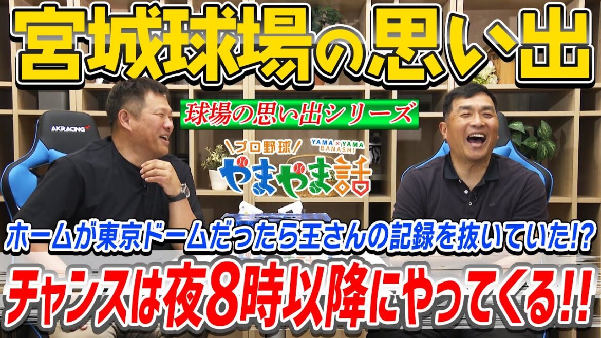 山本昌＆山﨑武司 プロ野球 やまやま話「宮城球場の思い出」