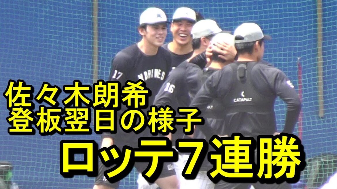 佐々木朗希、登板翌日の様子～ロッテ７連勝ダイジェスト2024.5.25