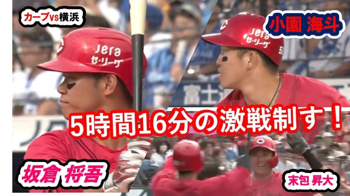 カープvs横浜ベイ　延長12回、激闘の5時間16分に勝利！石原 貴規、殊勲の同点ホームラン！！昨日に続き小園、坂倉が、さらに若手二俣の決定打！カープの底力を発揮してさらに頑張ろう！！
