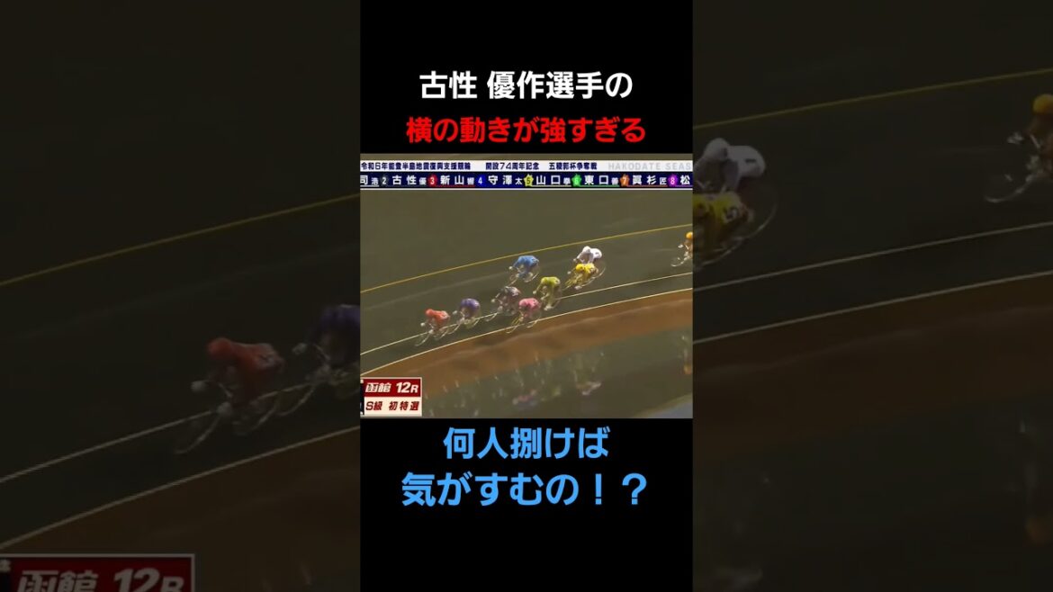 古性 優作選手の横の動きは強すぎる‼️‼️何人捌けば気がすむの😅⁉️ 古性 優作選手の横の動きは強すぎる‼️‼️何人捌けば気がすむの😅⁉️