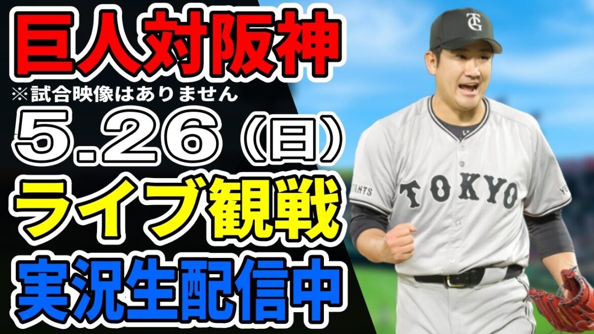 【巨人ライブ】5/26 巨人 対 阪神タイガースをみんなで応援するライブ！巨人戦を生配信中！！ #読売ジャイアンツ #巨人ライブ #阪神ライブ