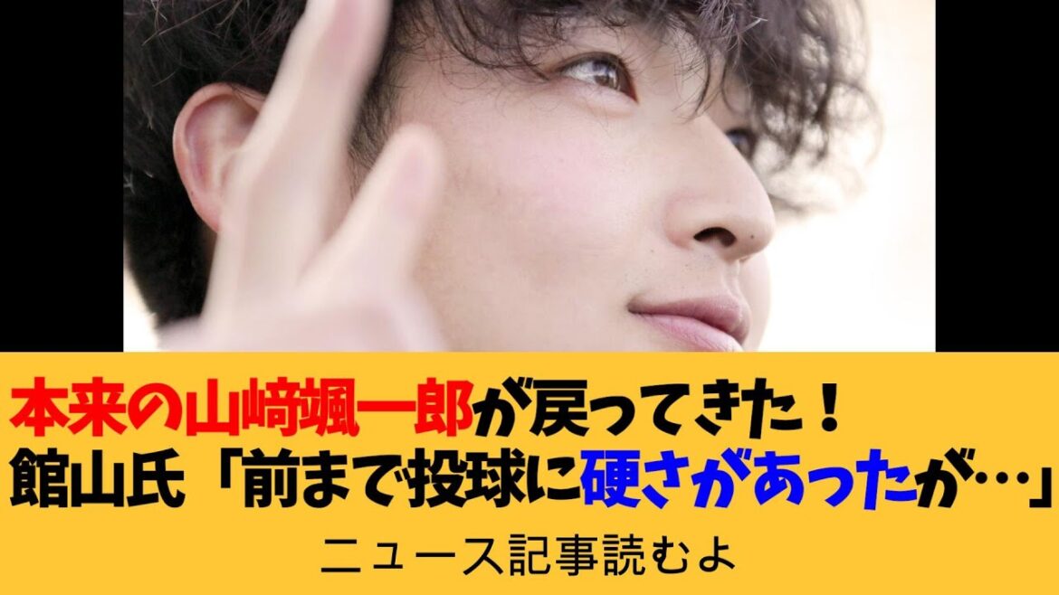 本来の山﨑颯一郎が戻ってきた!館山昌平氏「前までは投球に硬さがあったんですけど…」と“投球フォームの変化”に注目【ニュース原稿読むよ】【安眠用】 本来の山﨑颯一郎が戻ってきた!館山昌平氏「前までは投球に硬さがあったんですけど…」と“投球フォームの変化”に注目【ニュース原稿読むよ】【安眠用】