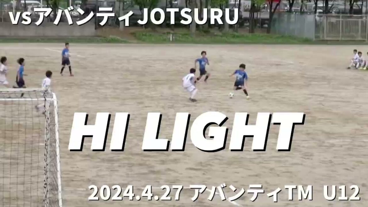 【ハイライト】2024.4.27 vs アバンティJOTSURU アバンティTM U12 【ハイライト】2024.4.27 vs アバンティJOTSURU アバンティTM U12