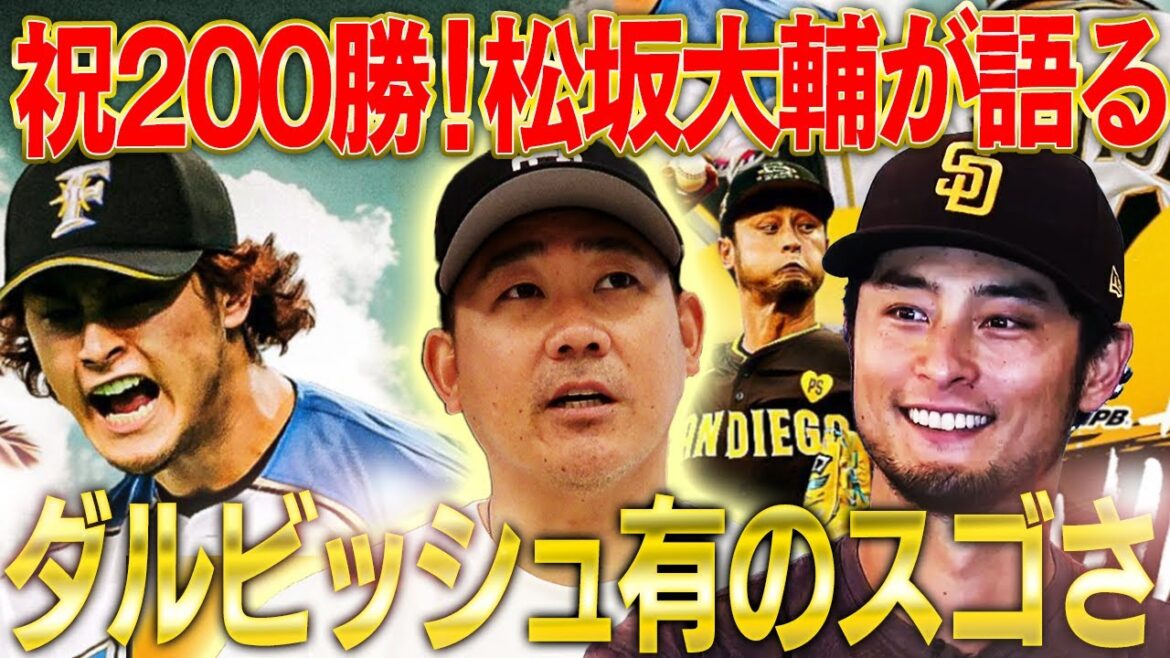【おめでとう】200勝達成直後に松坂がダルビッシュに贈った言葉とは?松坂chにダルが出る⁉︎【ダルビッシュ有!日米通算200勝達成】 【おめでとう】200勝達成直後に松坂がダルビッシュに贈った言葉とは?松坂chにダルが出る⁉︎【ダルビッシュ有!日米通算200勝達成】