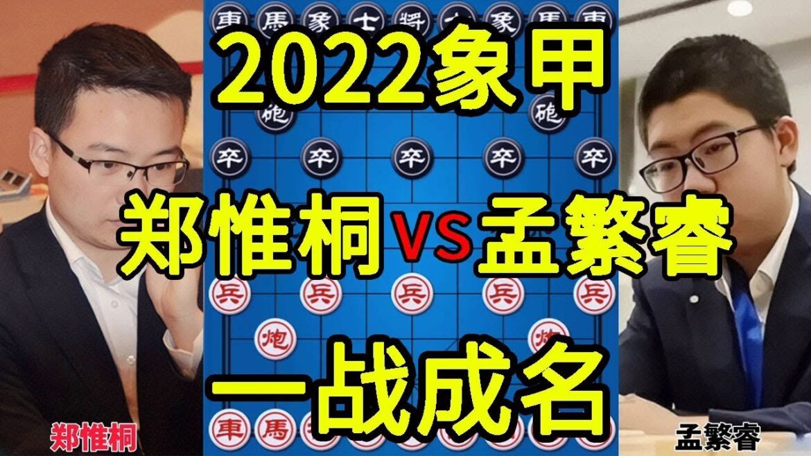 【象棋合集】郑惟桐vs孟繁睿 大冷门 神童一战成名 2022象甲【四郎讲棋】