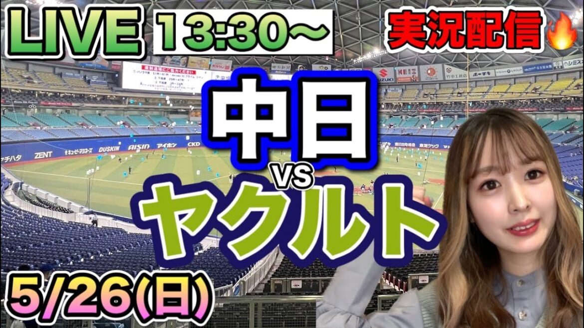 【プロ野球LIVE】中日ドラゴンズVSヤクルトスワローズ⚾野球実況24/5/26