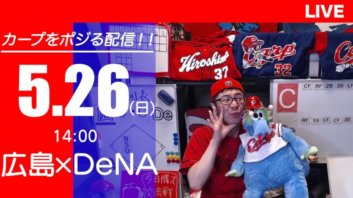 カープvsベイスターズ　CARP応援&実況&雑談ライブ配信（5/26)広島×横浜DeNA