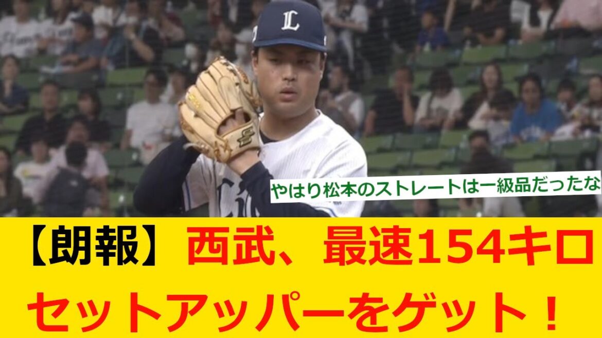 【プロ野球ニュース】西武、最速154キロセットアッパーをゲット！【野球　なんj】