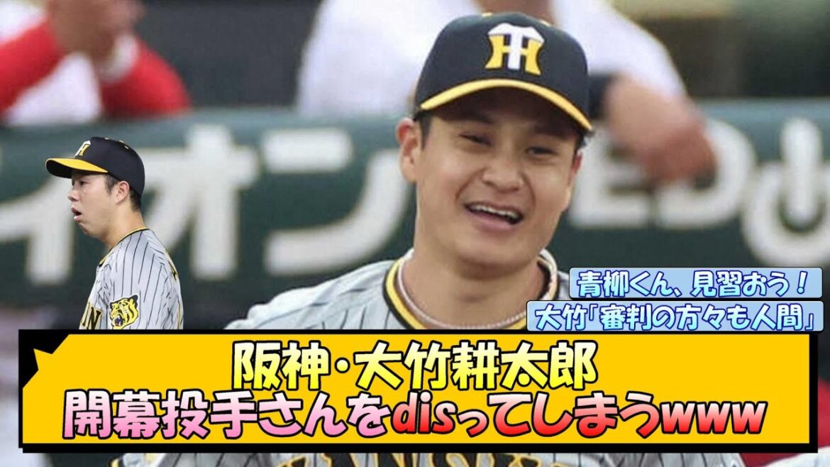 阪神・大竹耕太郎 開幕投手さんをdisってしまうwww【なんJ/2ch/5ch/ネット 反応 まとめ/阪神タイガース/岡田監督/青柳晃洋】