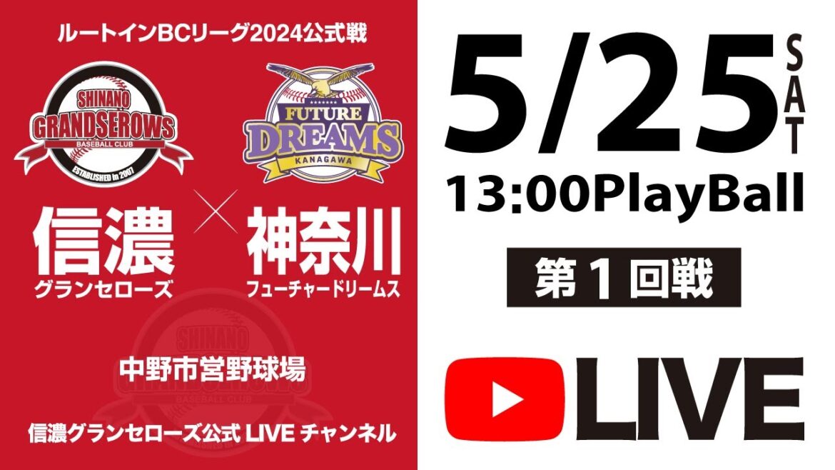 【ルートインBCL2024 信濃グランセローズ・ホーム公式戦LIVE! 】信濃グランセローズ vs 神奈川フューチャードリームス 第1回戦 ＠中野市営野球場  2024.5.25