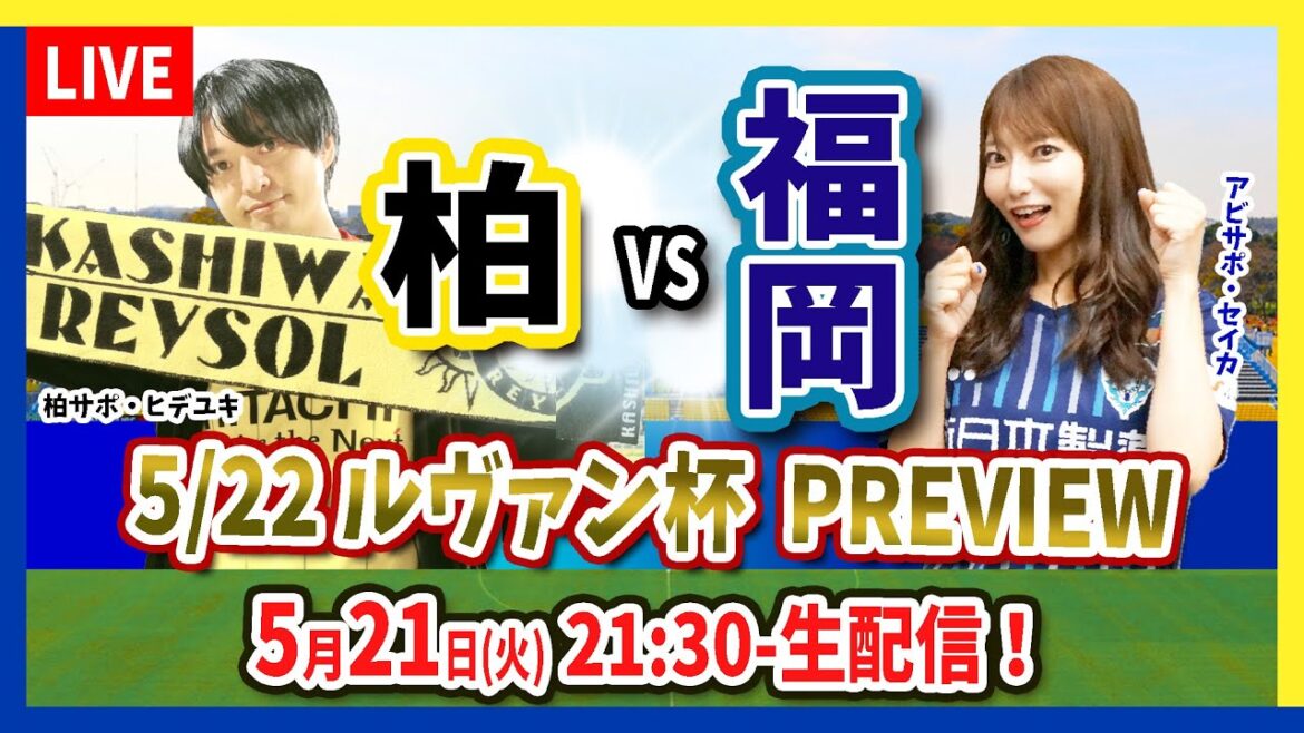 【柏レイソルvsアビスパ福岡】ルヴァンカップ2024プレビュー！5月21日21時30分配信スタート！