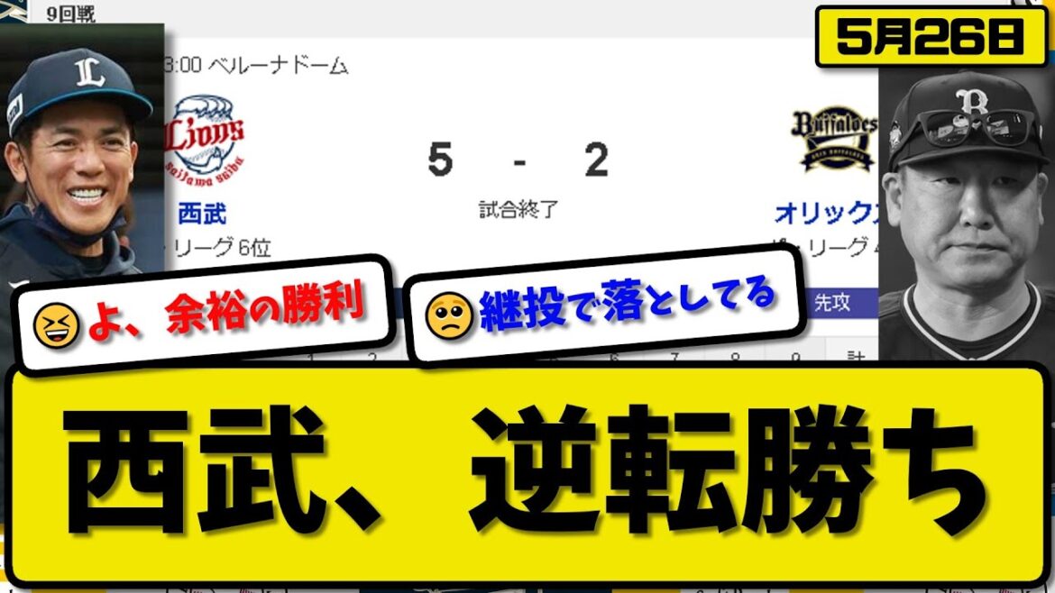 【4位vs6位】西武ライオンズがオリックスバファローズに5-2で勝利…5月26日逆転勝ち2連勝…先発ボータカハシ7回1失点…外崎&蛭間が活躍【最新・反応集・なんJ・2ch】プロ野球