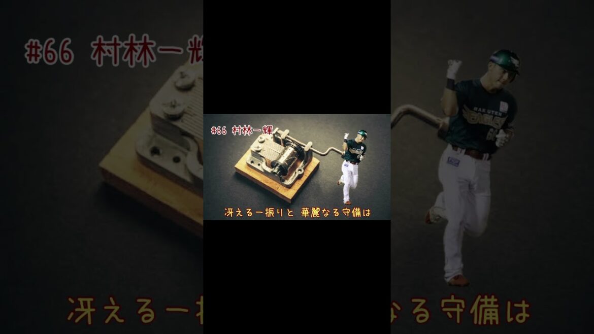 村林一輝選手応援歌（オルゴールver.）【GarageBand】#村林一輝 #東北楽天ゴールデンイーグルス #楽天イーグルス #eagles