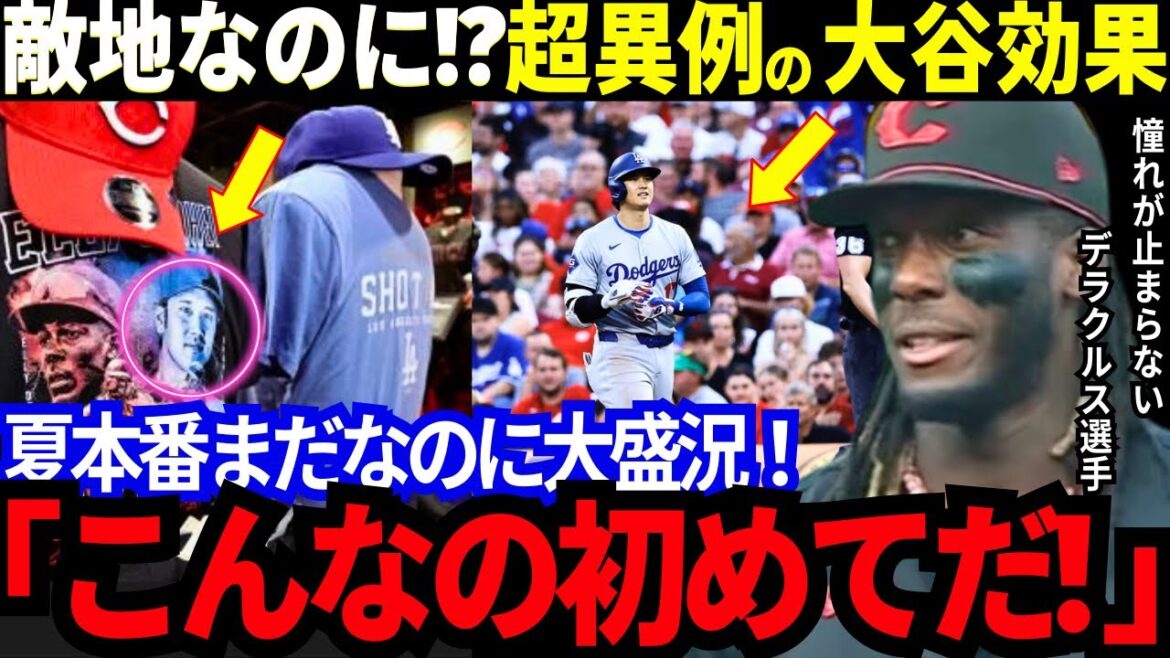 「翔平がド軍を押し上げてる」ロバーツ監督米番組出演で「人間性や情熱も特別な人間」と感動!試合会場は敵地なのに超異例の大谷効果!デラクルスの大谷への憧れも止まらない!【最新 海外の反応/MLB/野球】 「翔平がド軍を押し上げてる」ロバーツ監督米番組出演で「人間性や情熱も特別な人間」と感動!試合会場は敵地なのに超異例の大谷効果!デラクルスの大谷への憧れも止まらない!【最新 海外の反応/MLB/野球】
