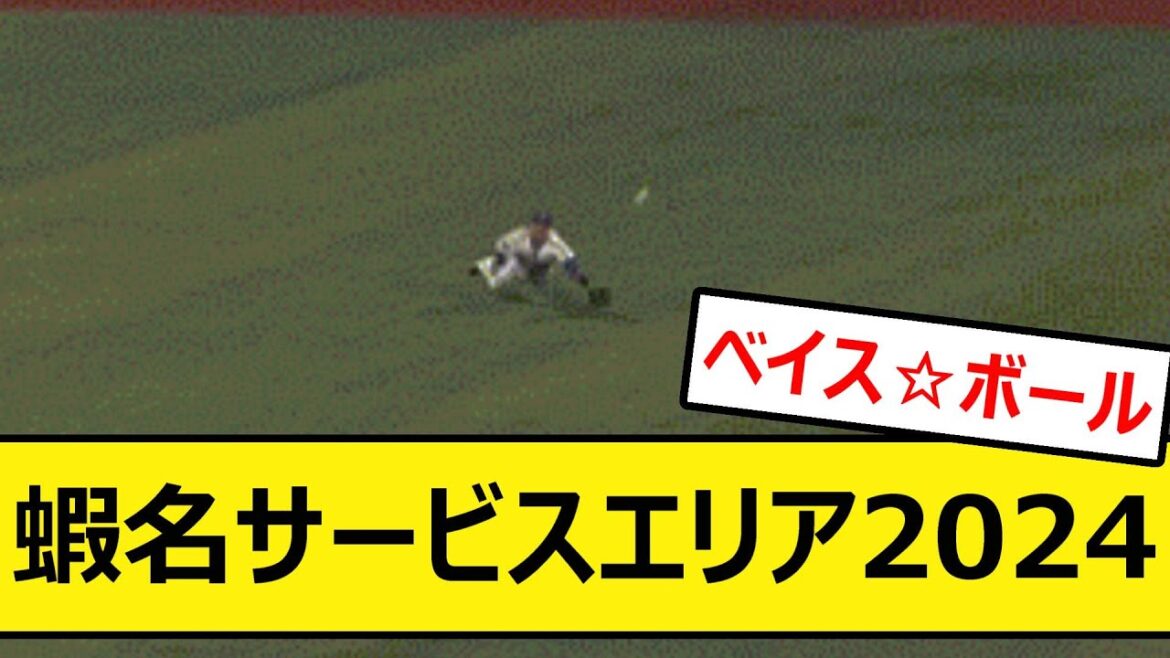 【ベイスボール】蝦名サービスエリア2024【プロ野球、なんJ、なんG反応】【2ch、5chまとめ】【横浜DeNAベイスターズ、DeNA、ベイスターズ、ベイス☆ボール、蛯名、エラー】 【ベイスボール】蝦名サービスエリア2024【プロ野球、なんJ、なんG反応】【2ch、5chまとめ】【横浜DeNAベイスターズ、DeNA、ベイスターズ、ベイス☆ボール、蛯名、エラー】