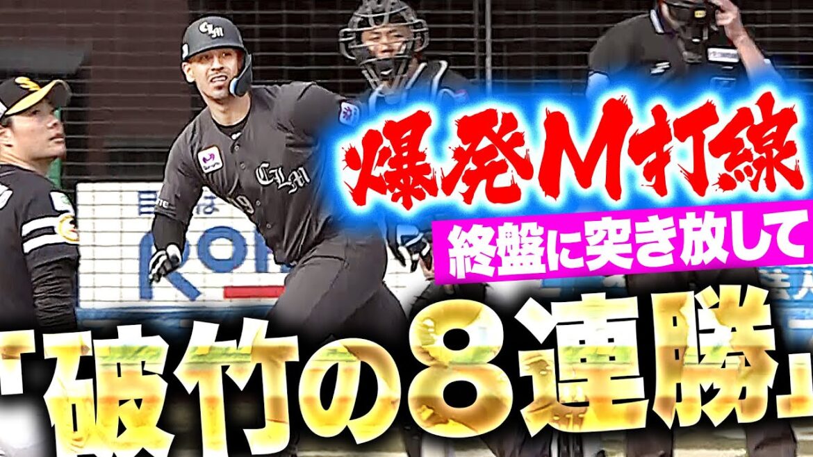 【破竹8連勝】M打線の勢いは本物だ!!『1人1人の執念がつながり…一挙5得点で突き放した！』