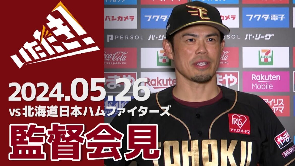 【2024/5/26】vs.北海道日本ハムファイターズ 7回戦 監督会見