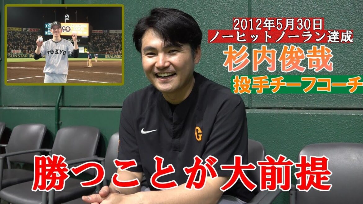 「勝つことが大前提」ノーヒットノーラン経験者･杉内俊哉コーチ