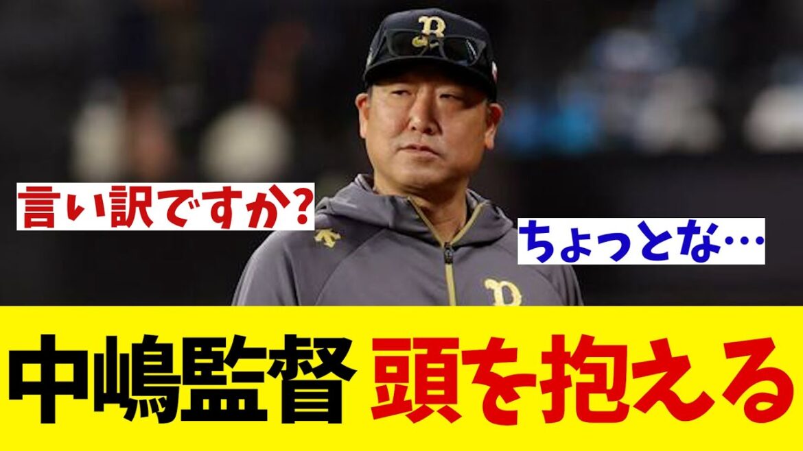 オリックス・中嶋監督　離脱者多数に頭を抱える・・・【野球情報】【2ch 5ch】【なんJ なんG反応】