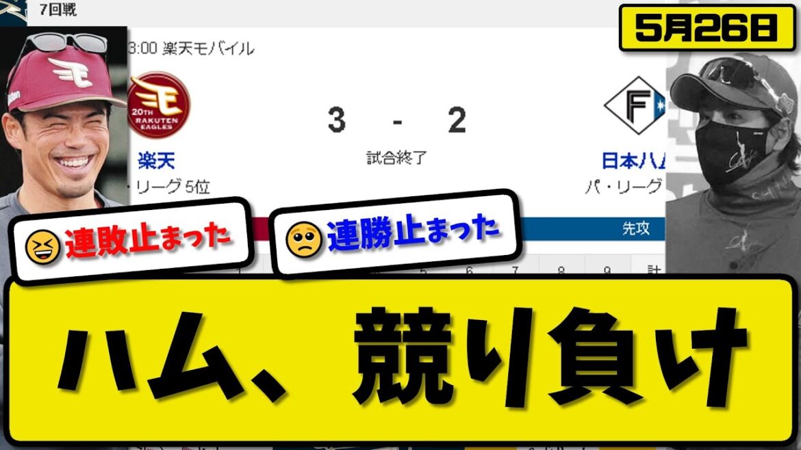 【2位vs5位】楽天イーグルスが日本ハムファイターズに3-2で勝利…5月26日接戦を制し連敗を6で止める…先発岸6回2失点2勝目…浅村&小深田が活躍【最新・反応集・なんJ・2ch】プロ野球