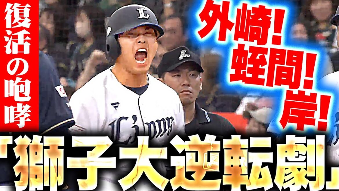 【獅子の逆襲】外崎・蛭間・岸『追いつき・追い越し・突き放した！一挙5得点のビッグイニング』