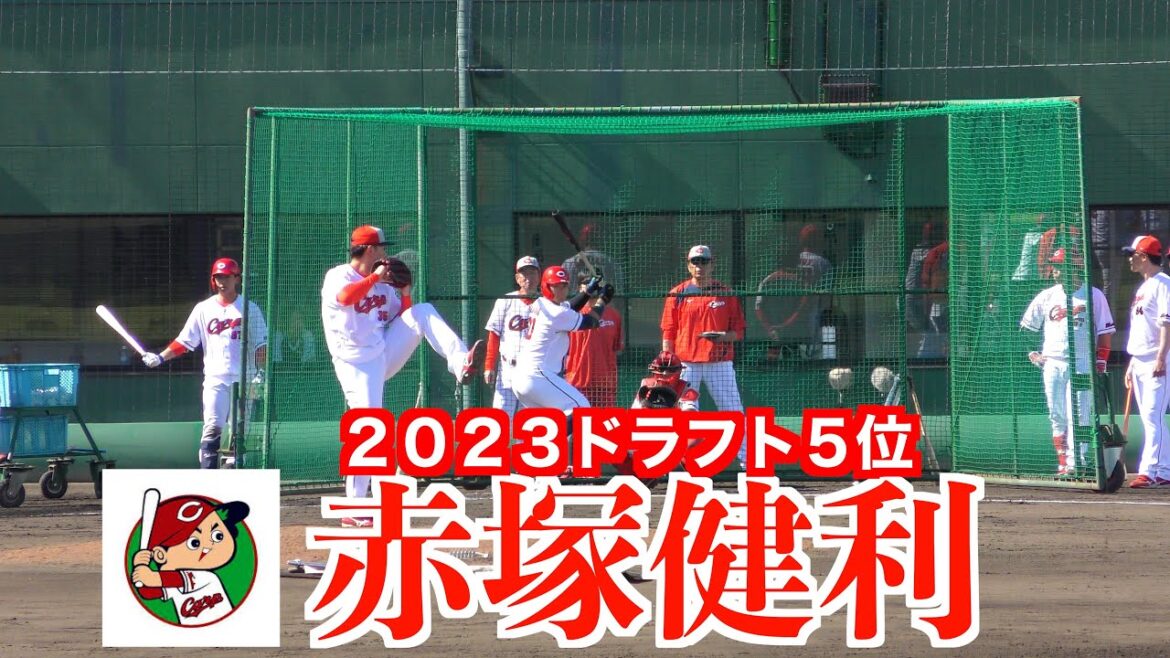 赤塚健利＜広島東洋カープ＞（２０２３ドラフト５位）の投球！【２０２４／５／１８由宇】