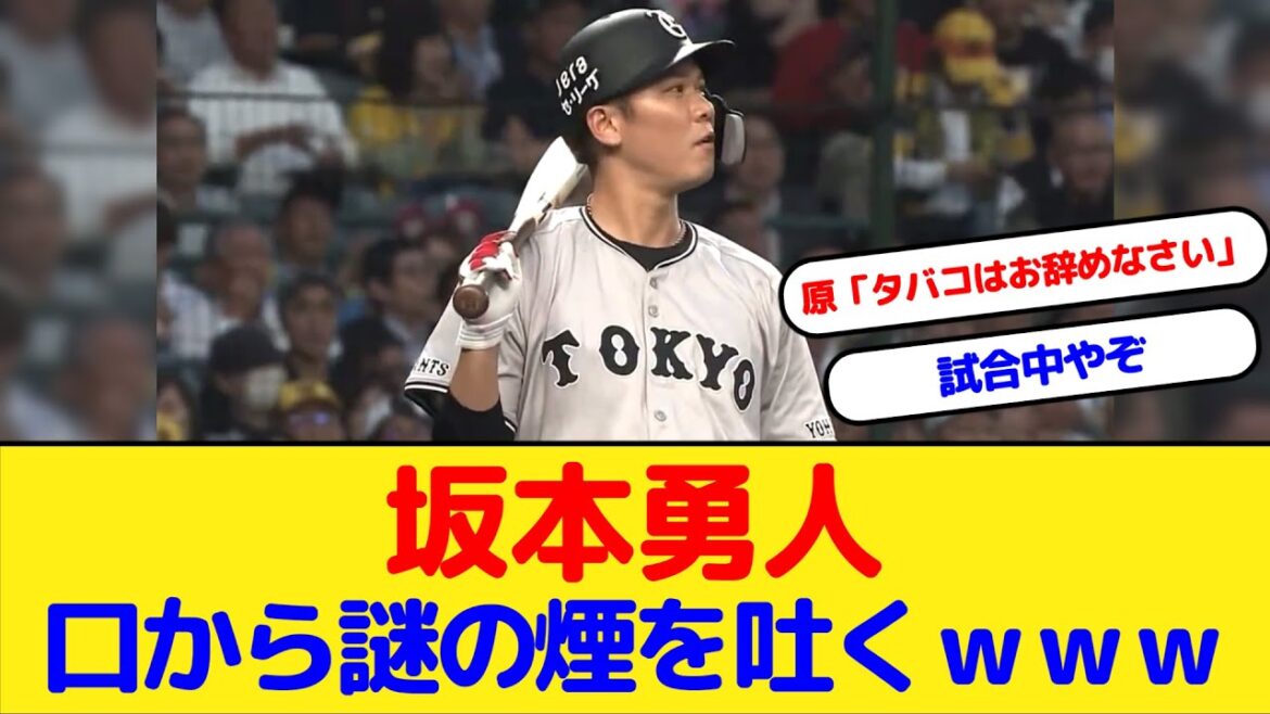 巨人坂本勇人 試合中に口から謎の煙を吐くｗｗｗ