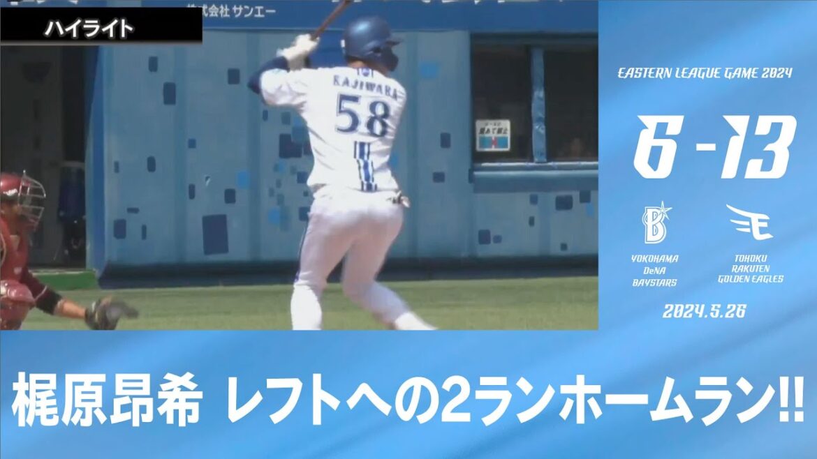 2024.5.26 ファームハイライト【DeNA vs 楽天】