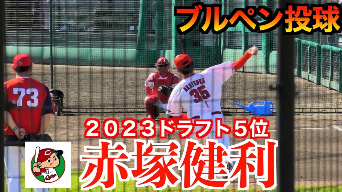 赤塚健利＜広島東洋カープ＞（２０２３ドラフト５位）ブルペン投球！【２０２４／５／１８由宇】