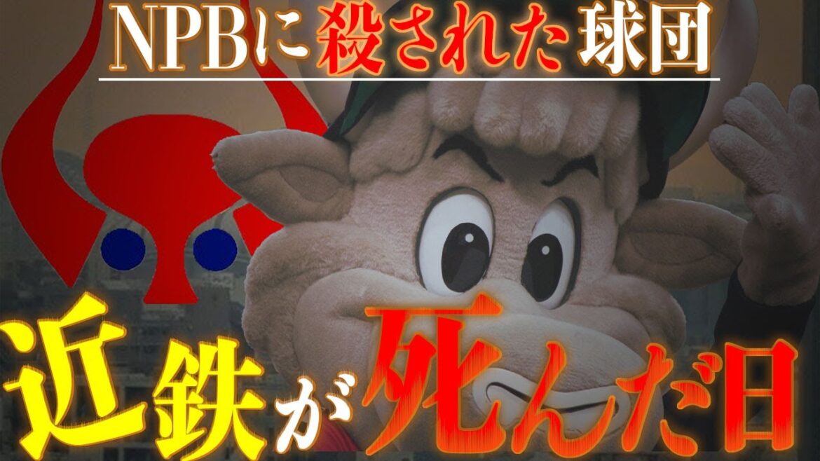 近鉄バファローズがNPBから”完全消滅”した真相がヤバい…球団の歴史と最後まで足掻き続けた戦士たちの戦いの記録に涙腺崩壊…近鉄の最後の日に何があったのか…【プロ野球】
