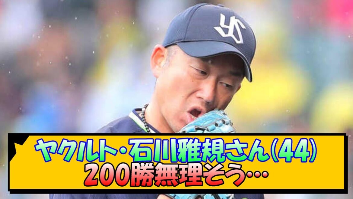 ヤクルト・石川雅規さん(44) 200勝無理そう…【なんJ/2ch/5ch/ネット 反応 まとめ】