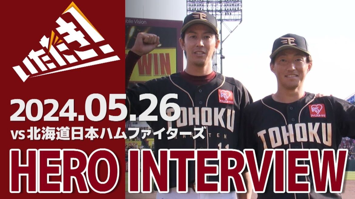 【2024/5/26】vs.北海道日本ハムファイターズ 7回戦 小深田選手・岸選手 ヒーローインタビュー