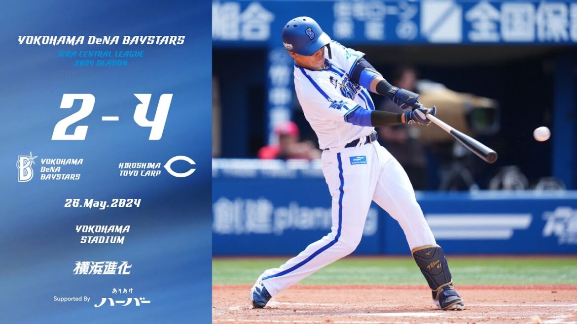 2024.5.26ハイライト【DeNA vs広島】先制された直後、蝦名選手の初球先頭打者HRで反撃。4回にも蝦名選手のタイムリーで食い下がるが、その後あと一本を生み出せず3連敗を喫する...