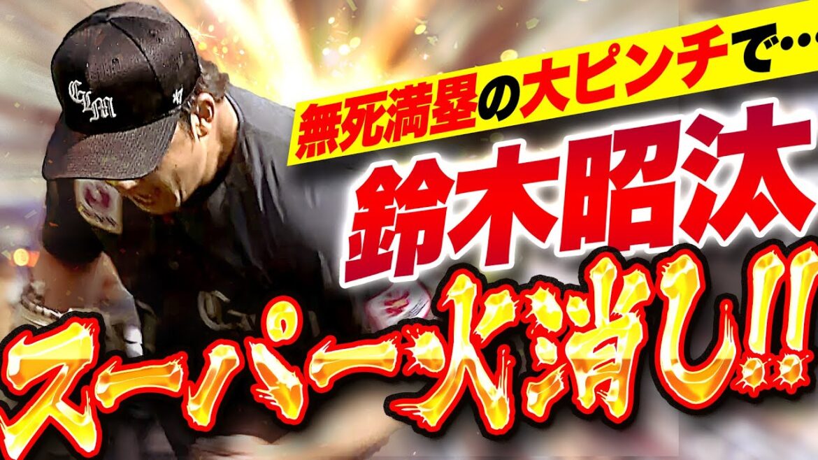 【ミラクル火消し】鈴木昭汰『無死満塁で登板…“絶体絶命ピンチ”をゼロで切り抜けた！』
