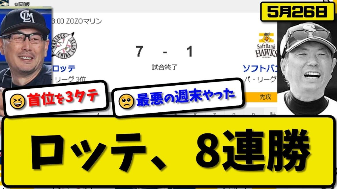【1位vs3位】ロッテマリーンズがソフトバンクホークスに7-1で勝利…5月26日4年ぶり8連勝…先発岩下1回無失点…ソト&高部が活躍【最新・反応集・なんJ・2ch】プロ野球