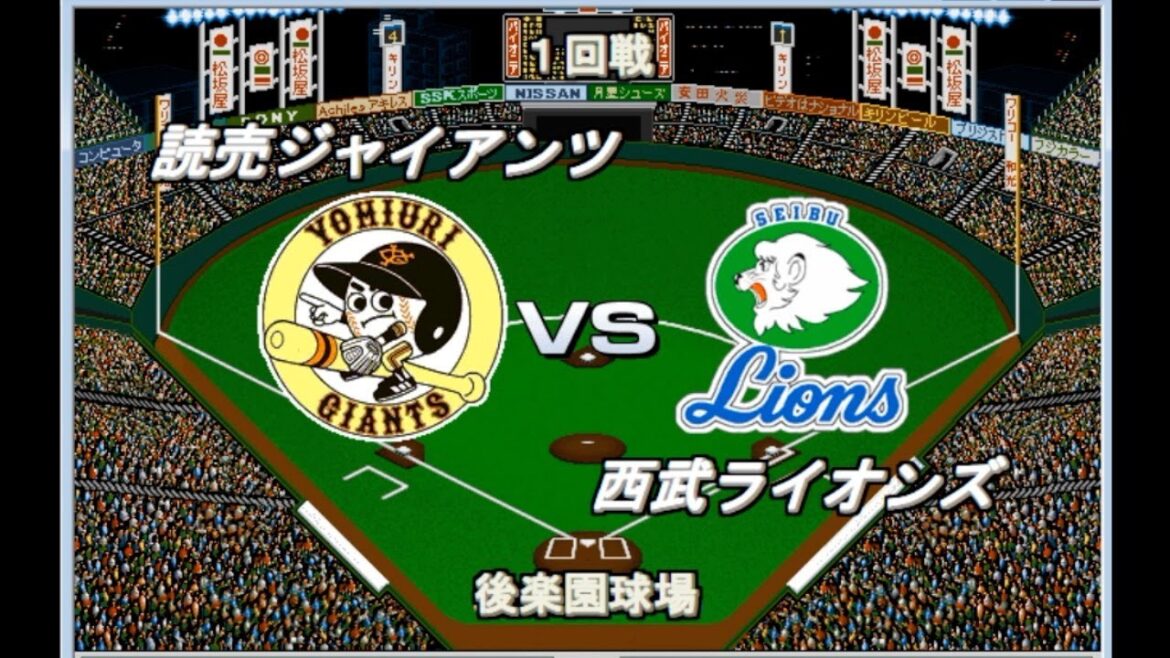 【歴代ベストナイン交流戦】巨人vs西鉄・西武　プロ野球90年【ベストプレープロ野球】