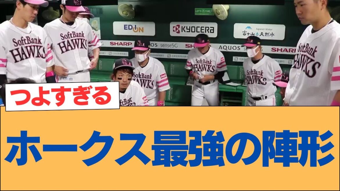 ホークス最強の陣形【ホークス・ソフトバンクホークス】