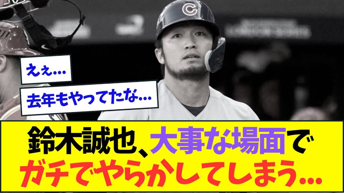 【悲報】鈴木誠也さん、大事な場面でガチでやらかしてしまう・・・【なんJなんG反応】【2ch5ch】