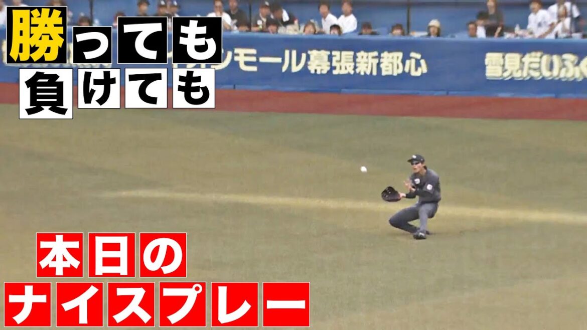 【勝っても】本日のナイスプレー【負けても】(2024年5月26日)